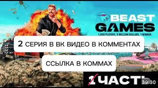 ИГРЫ БИСТА 2 СЕРИЯ В ВК ВИДЕО В КОММЕНТАХ ССЫЛКА ИЛИ В ОПИСАНИЕ