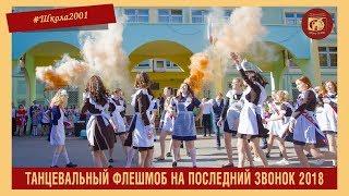 Праздничный флешмоб от выпускников 2018 года!