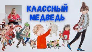 Классный медведь Джулия Дональдсон/Аудиосказки на ночь/Читаем детям вслух/Аудиокниги для детей