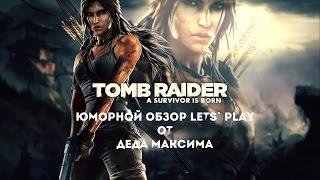 Юморной Обзор Tomb Raider от Деда Максима