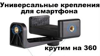 Универсальные крепления для смартфона на штатив. VидеоОтzыв.