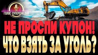   КУПОН ОБНОВЛЯЕТСЯ  ЧТО ВЗЯТЬ ЗА УГОЛЬ В WOWS? ЛУЧШИЕ КОРАБЛИ ЗА УГОЛЬ В WORLD OF WARSHIPS 