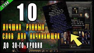 Diablo 2 : Resurrected ► ТОП 10 Стартовых Рунных слов ( до 30-го уровня )