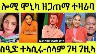 ስነጥበባዊት ሰላም ገዛ ገዚኣ/ ስዒድ ተኣሲሩ/ ሞኒካ ነርወይ ተመሊሳ ፡ዘጋጠማ ክትዛረብ ጀሚራ ኣላ