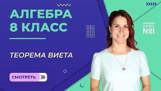 Теорема Виета. Видеоурок 18. Алгебра 8 класс.