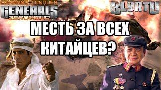 ОЧЕРЕДНОЕ НАСИЛИЕ КИТАЙЦЕВ!? ЯДЕРНЫЙ ГЕНЕРАЛ ОКАЗАЛСЯ НЕ ПРОСТЫМ В GENERALS ZERO HOUR