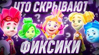 КАК ПОЯВИЛИСЬ ФИКСИКИ?!  / Коллаб / Фиксики