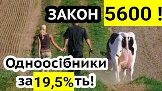 Закон 5600! Більше заплатить одноосібник чи платник ПДВ? Селянське ФГ. Знижки на МПЗ!