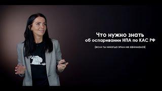 Как правильно оспаривать НПА по КАС РФ, если ты никогда этого не делал раньше