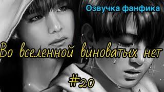 ВО ВСЕЛЕННОЙ ВИНОВАТЫХ НЕТ | Озвучка фанфика | Часть 20 | ВИГУКИ