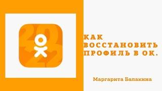 !!!NEW!!! Как восстановить аккаунт в Ок если нет доступа к номеру телефона.