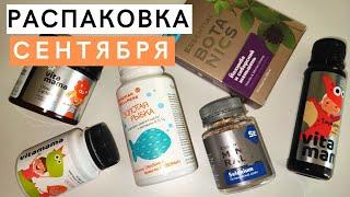 Шикарная РАСПАКОВКА сентября. Что купить в Siberian Wellness. Витамины для детей Сибирского Здоровья