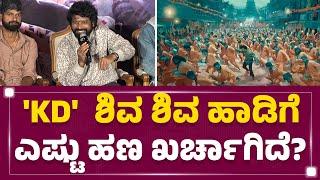 'KD'ಗಾಗಿ Arjun Janyaಗೆ ಜೋಗಿ Prem ಎಷ್ಟು ಕಾಟ ಕೊಟ್ರು ? | KD First Song Release Event | @FilmyFirst