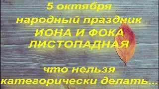 5 октября народный праздник ИОНА И ФОКА. что нельзя делать в этот день. НАРОДНЫЕ ПРИМЕТЫ И ПОВЕРЬЯ