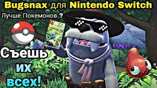 ОБЗОР Bugsnax для Nintendo Switch | Покемоны отдыхают