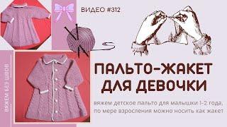 #312 Пальто-жакет для девочки / Baby  Jacket