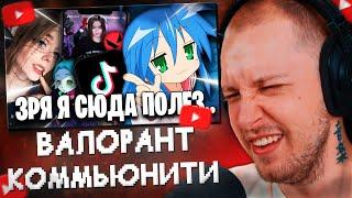 СТИНТ СМОТРИТ: ТЕМНОЕ ПОЛУШАРИЕ ВАЛОРАНТ КОММЬЮНИТИ
