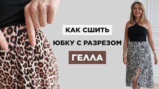 Как сшить ЮБКУ С РАЗРЕЗОМ ГЕЛЛА своими руками | видео мастер-класс по выкройке Мама шила малышу