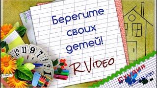 Берегите своих детей. Rvideo