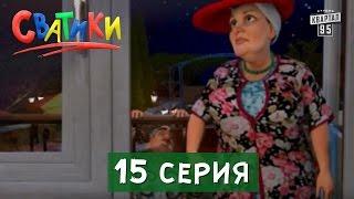 Мультфильм Сватики - 15 серия | мультик 2016