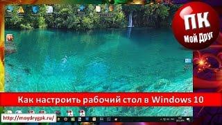 Как настроить Рабочий стол в Windows 10