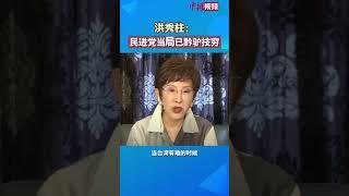 洪秀柱：民进党当局已黔驴技穷
