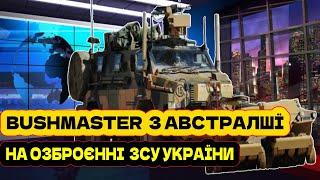  Бронемашина Bushmaster / КРАЩИЙ БРОНЕАВТОМОБІЛЬ класу MRAP