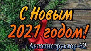 С НОВЫМ 2021 ГОДОМ!!!