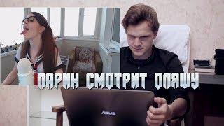 ЛАРИН СМОТРИТ ОЛЯШУ(лучшее с olyashaa)