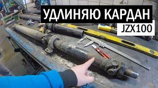 УДЛИНЯЮ КАРДАН CHASER 100 для КОРОБКИ W58