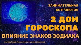 2 дом гороскопа и знаки зодиака / Занимательная астрология #астрология #гороскоп #домагороскопа