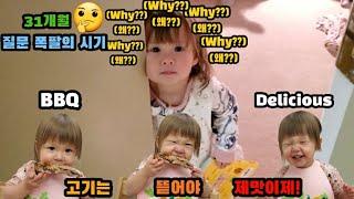 (궁금한게 많은 31개월 귀염둥이) 등갈비 먹방| BBQ Delicious #국제커플 #육아 #familyvlog