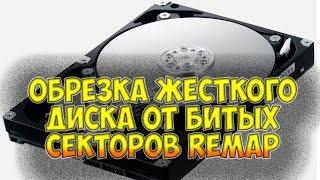 Обрезка жесткого диска от битых секторов REMAP, Лечение BAD-секторов HDD