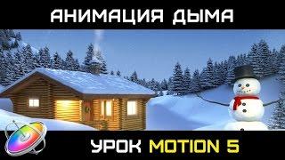 ЕСТЕСТВЕННАЯ АНИМАЦИЯ ДЫМА в MOTION 5. КАК СДЕЛАТЬ НАТУРАЛЬНЫЙ ДЫМ В MOTION 5. SMOKE ANIMATION