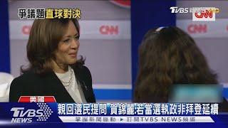 賀錦麗登CNN市政廳選前大考 怒批川普「法西斯主義」｜TVBS新聞 @TVBSNEWS01