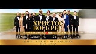 ХРИСТОС ВОСКРЕС 12 голосів/Voices 12 мов/Languages NEW SOUND