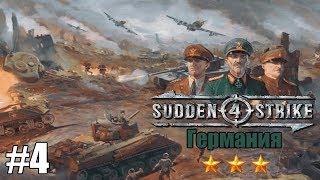 Прохождение Sudden Strike 4 [Германия] ( Сталинградская битва ) #4