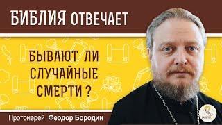 Бывают ли случайные смерти?  Библия отвечает. Протоиерей Феодор Бородин