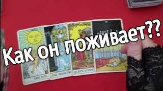 ️что происходит в его жизни ️таро расклад онлайн ️ Таро расклад️ онлайн гадание