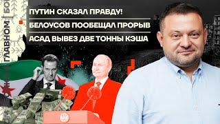  Бойко о главном | Путин сказал правду! | Белоусов пообещал прорыв | Асад вывез две тонны кэша