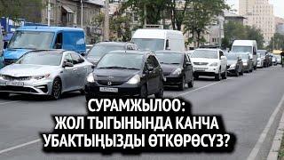 Сурамжылоо: Жол тыгынында канча убактыңызды өткөрөсүз?