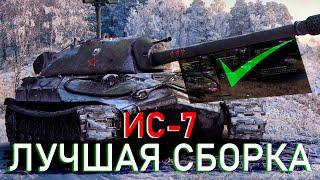 КАКОЕ ОБОРУДОВАНИЕ СТАВИТЬ НА ИС-7 МИР ТАНКОВ - ЛУЧШЕЕ ОБОРУДОВАНИЕ НА ЛЕГЕНДУ WORLD OF TANKS