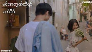 Min A Twat So Yin // Zaw Paing မင်းအတွက်ဆိုရင် ( Lyrics)