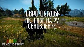 Black Desert - 16 новостной дайджест. Возвращение пк. Осады и ребаланс на евро.