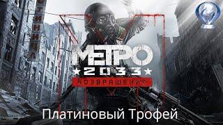 Гайд по платине в Metro 2033 redux