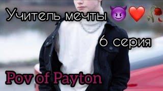 POV:  Учитель мечты  / 6 серия / Pov of Payton ️