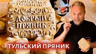 Тульский пряник / Заварной медовый пряник с начинкой / Russian gingerbread