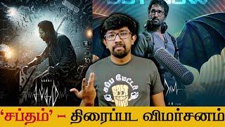 'சப்தம்' திரைப்பட விமர்சனம் - 'Sabdham' Movie Review | Arivazhagan - Aadhi, Lakshmi Menon - S.Thaman