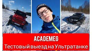 Аcademeg Тестовый выезд на Ультратанке