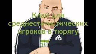 Тюряга, клан, ржач, 100500, Наркоман павлик!